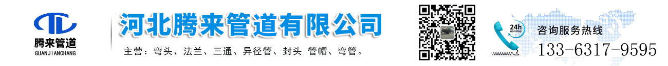 河北騰來(lái)管道有限公司