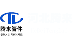 河北騰來(lái)管道有限公司